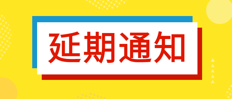 【延期通知】第57届中国高等教育博览会延期举办