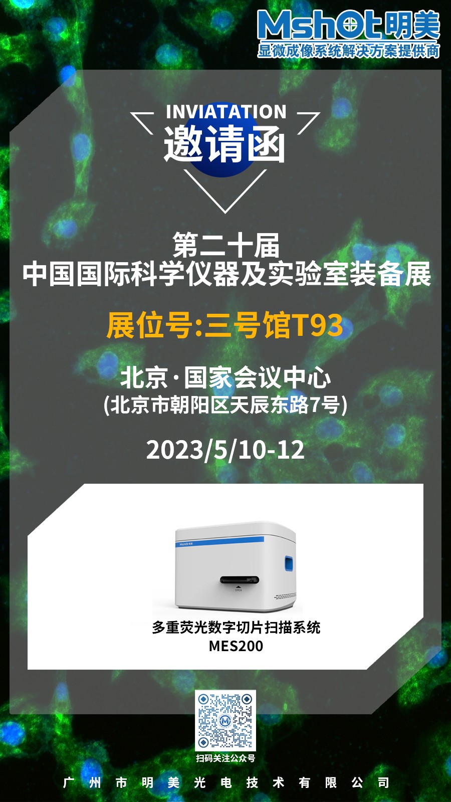 展会邀请 | 第二十届中国科仪展（CISILE 2023），明美光电邀您相约北京！