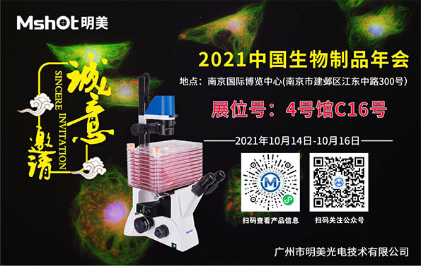 【诚邀】2021中国生物制品年会——明美与您相约南京
