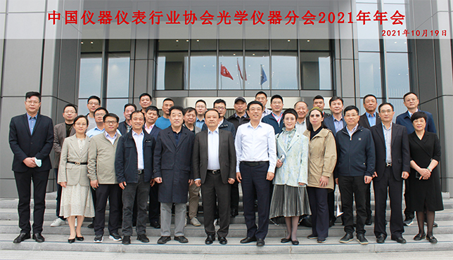 【协会年会】中国仪器仪表行业协会光学仪器分会2021年年会在宁波召开