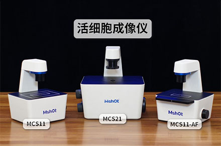 [新品]明美活细胞成像仪MCS11/MCS21