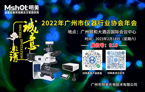 【邀请函】明美邀您共赴2022广州市仪器行业协会年会
