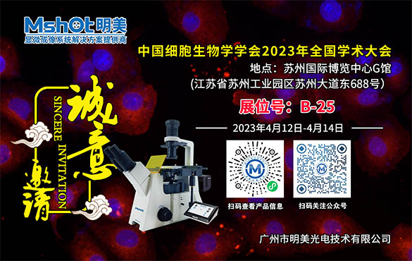 相约苏州|中国细胞生物学学会2023年全国学术大会