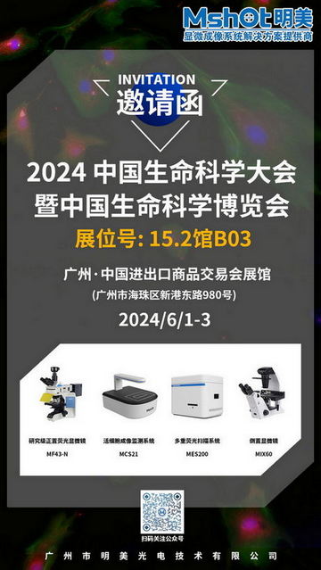 荟聚羊城 | 明美邀您共赴2024 中国生命科学大会暨中国生命科学博览会